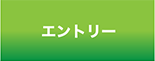 エントリー