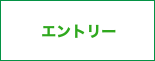 エントリー