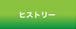 ヒストリー