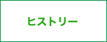 ヒストリー