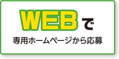 Webフォームから応募！