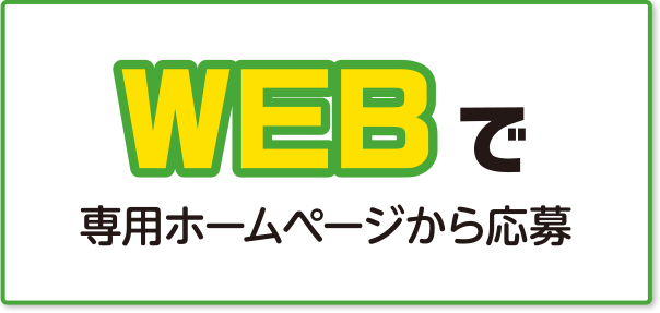 Webフォームから応募！