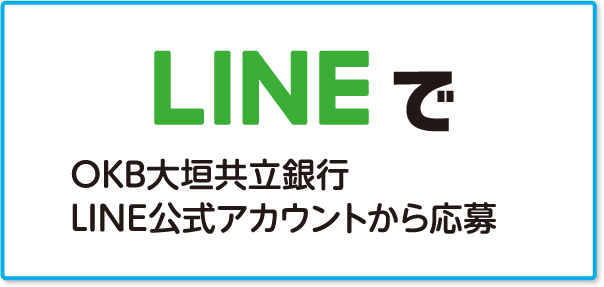 LINE@から応募！