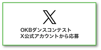 Xから応募！