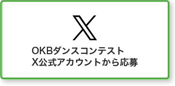 Xから応募！