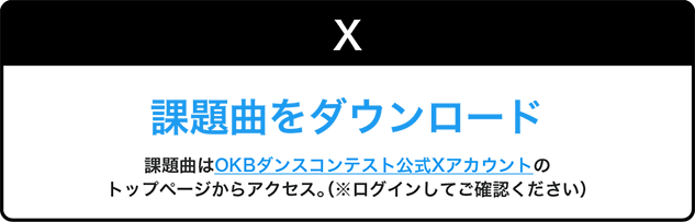 X 課題曲をダウンロード 課題曲はOKBダンスコンテスト公式Xアカウントのトップページからアクセス