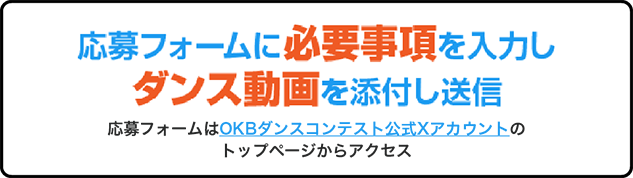 応募フォームに必要事項を入力しダンス動画を添付し送信 応募フォームはOKBダンスコンテスト公式Xアカウントのトップページからアクセス