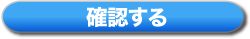 確認する