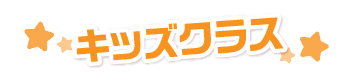 キッズクラス