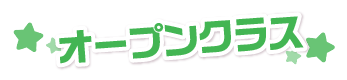 オープン