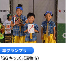 準グランプリ 「SGキッズ」（瑞穂市）