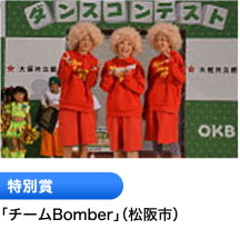 特別賞 「チームBomber」（松阪市）