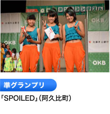 準グランプリ 「SPOILED」（阿久比町）