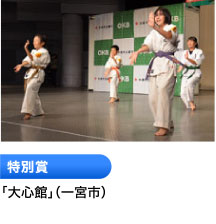 特別賞 「大心館」（一宮市）