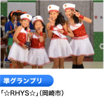 準グランプリ 「☆RHYS☆」（岡崎市）