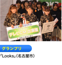 グランプリ 「Looks」（名古屋市）