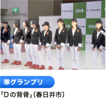 準グランプリ 「Dの背骨」（春日井市）