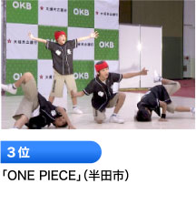 3位「ONE PIECE」（半田市）