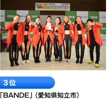 3位 「BANDE」 （愛知県知立市）