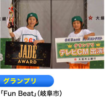 グランプリ 「Fun Beat」（岐阜市）