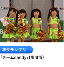 準グランプリ 「チームcandy」（常滑市）
