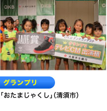 グランプリ 「おたまじゃくし」（清須市）