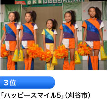 3位 「ハッピースマイル5」（刈谷市）