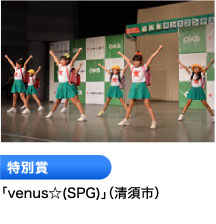 特別賞 「venus☆(SPG)」（清須市）