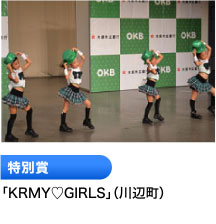 特別賞 「KRMY♡GIRLS」（川辺町）