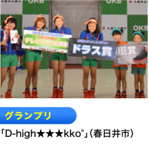 グランプリ 「D-high★★★kko°」（春日井市）
