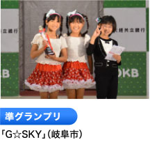 準グランプリ 「G☆SKY」（岐阜市）