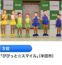 3位 「ぴぴっと☆スマイル」（半田市）