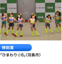 特別賞 「ひまわり☆6」（羽島市）