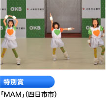 特別賞 「MAM」（四日市市）