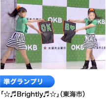 準グランプリ 「☆♬Brightly♬☆」（東海市）