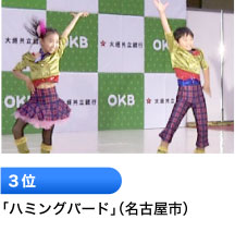 3位 「ハミングバード」（名古屋市）
