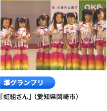 準グランプリ 「虹組さん」 （愛知県岡崎市）