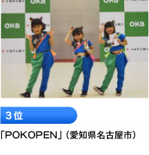 3位 「POKOPEN」 （愛知県名古屋市）