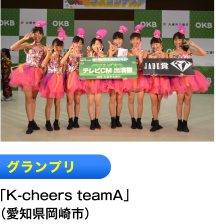 グランプリ 「K-cheers teamA」 （愛知県岡崎市）