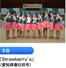 3位 「Strawberry’s」 （愛知県春日井市）