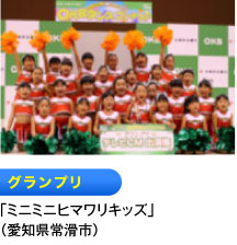 グランプリ 「ミニミニヒマワリキッズ」 （愛知県常滑市）