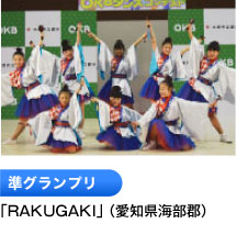 準グランプリ 「RAKUGAKI」 （愛知県海部郡）