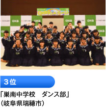 3位「巣南中学校　ダンス部」 （岐阜県瑞穂市）