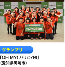 グランプリ 「OH MY！ パリピィ団」 （愛知県岡崎市）