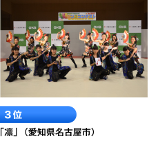3位 「凛」  （愛知県名古屋市）