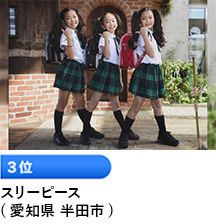 3位 「スリーピース」 （愛知県 半田市）