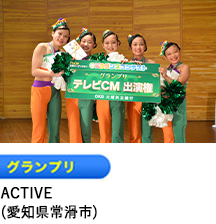 グランプリ「ACTIVE」（愛知県常滑市）