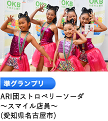 準グランプリ 「5aKDC BLAZE」 （愛知県 安城市）