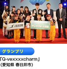 グランプリ 「K-cheers teamA」 （愛知県岡崎市）