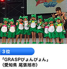 3位 「GRASPぴょんぴょん」 （愛知県 尾張旭市）